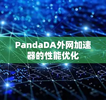 PandaDA外网加速器的性能优化 PandaDA外网加速器的性能优化