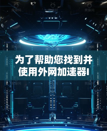 为了帮助您找到并使用外网加速器Ins，我需要一些信息来提供更准确的建议。请提供以下内容