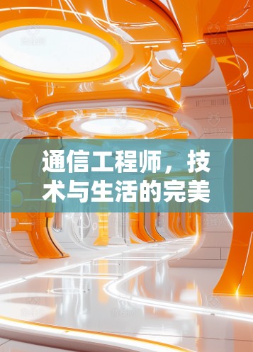 通信工程师，技术与生活的完美融合