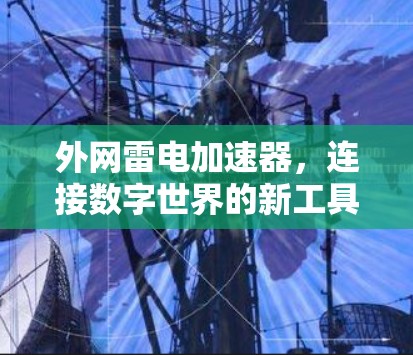 外网雷电加速器，连接数字世界的新工具