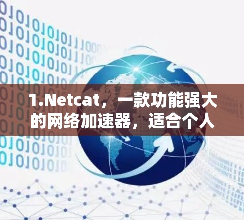 1.Netcat，一款功能强大的网络加速器，适合个人用户和企业用户