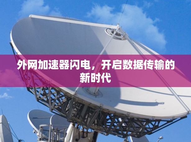 外网加速器闪电，开启数据传输的新时代