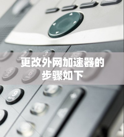 更改外网加速器的步骤如下