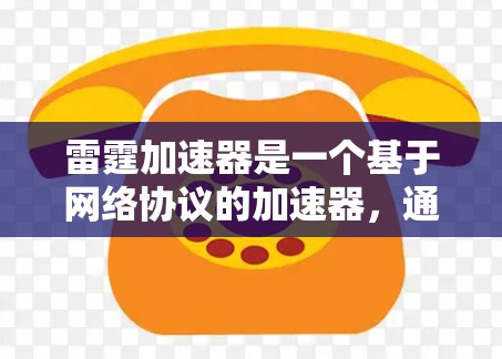 雷霆加速器是一个基于网络协议的加速器,通常用于提升网络连接速度。如果您需要管理外网连接,可以直接使用雷霆加速器。以下是使用雷霆加速器管理外网连接的步骤 雷霆加速器是一个基于网络协议的加速器,通常用于提升网络连接速度。如果您需要管理外网连接,可以直接使用雷霆加速器。以下是使用雷霆加速器管理外网连接的步骤