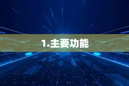 1.主要功能