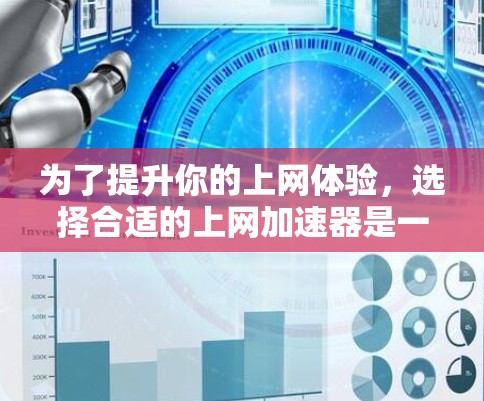 为了提升你的上网体验，选择合适的上网加速器是一个明智的选择。以下是一个步骤指南，帮助你高效地获取和使用最佳的加速工具