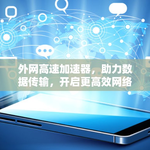 外网高速加速器，助力数据传输，开启更高效网络之旅
