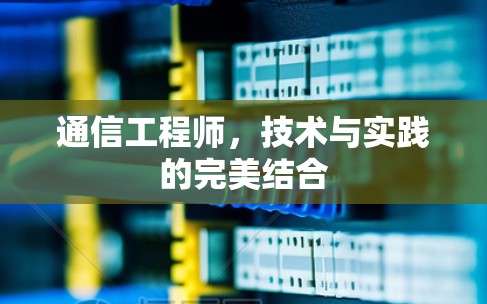 通信工程师，技术与实践的完美结合