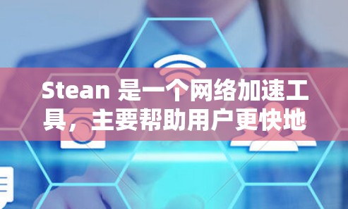 Stean 是一个网络加速工具，主要帮助用户更快地连接到互联网。以下是一些关于如何使用 Stean 的使用方法和步骤