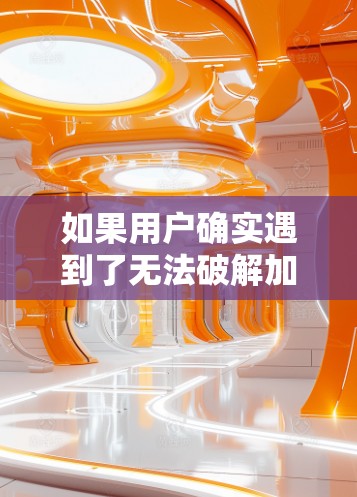 如果用户确实遇到了无法破解加速工具的问题，可以考虑以下方法
