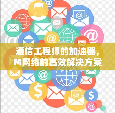 通信工程师的加速器，M网络的高效解决方案