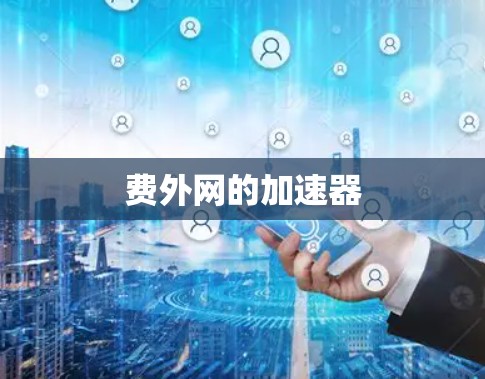 费外网的加速器