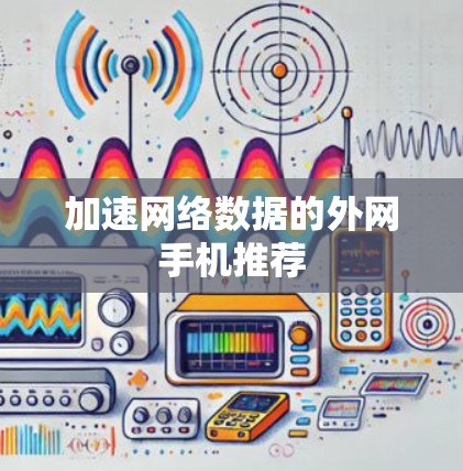加速网络数据的外网手机推荐