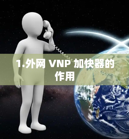 1.外网 VNP 加快器的作用