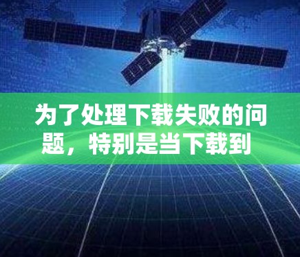 为了处理下载失败的问题,特别是当下载到 lotus notes 时,可以按照以下步骤进行 为了处理下载失败的问题,特别是当下载到 lotus notes 时,可以按照以下步骤进行