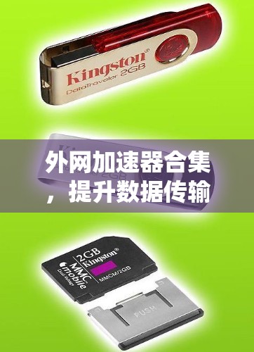 外网加速器合集，提升数据传输效率的神器推荐