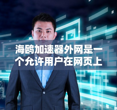 海鸥加速器外网是一个允许用户在网页上添加和上传资料的网络服务。以下是对该服务的详细信息