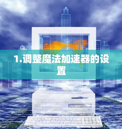 1.调整魔法加速器的设置