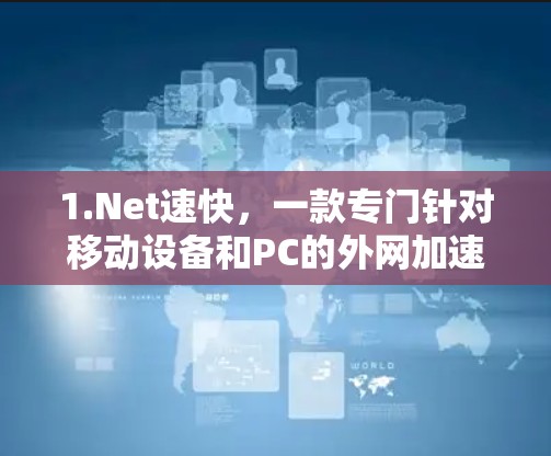 1.Net速快，一款专门针对移动设备和PC的外网加速工具，提供多种加速模式，适合不同需求的用户