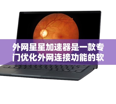 外网星星加速器是一款专门优化外网连接功能的软件，可以帮助你在没有选择网络的情况下，快速连接到互联网并优化网络带宽。它通过自动选网、带宽分配优化、服务器动态管理等多种功能，帮助用户提升网络性能