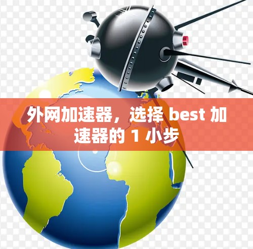 外网加速器，选择 best 加速器的 1 小步