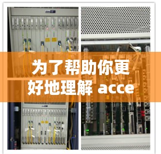 为了帮助你更好地理解 accelerate 手机外网的功能和适用场景，以下是一些详细的信息