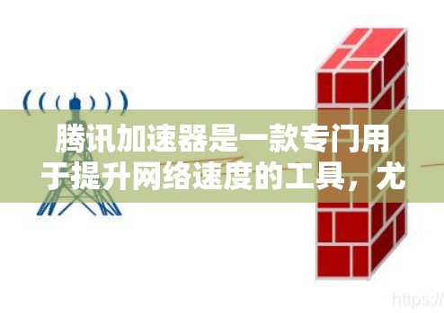 腾讯加速器是一款专门用于提升网络速度的工具，尤其适用于偶尔使用手机、朋友或同事上网的用户。它通过优化缓存、流量控制和网络协议等技术，帮助用户减少延迟和网络卡顿
