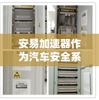 安易加速器作为汽车安全系统的一部分，其在外网功能的使用非常关键。以下是对安易加速器外网功能的详细说明