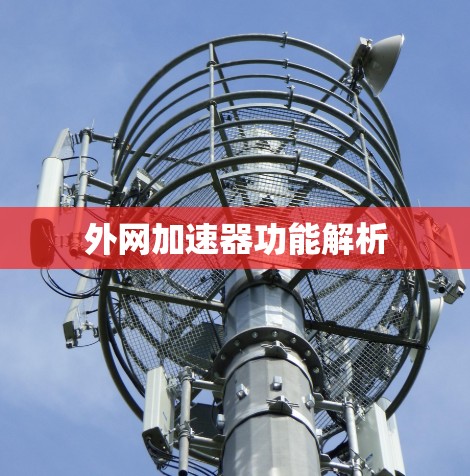 外网加速器功能解析