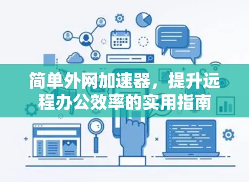 简单外网加速器，提升远程办公效率的实用指南