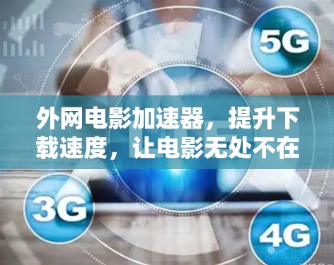 外网电影加速器，提升下载速度，让电影无处不在
