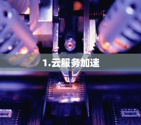 1.云服务加速