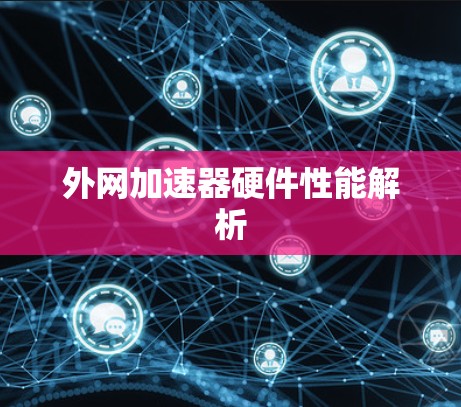 外网加速器硬件性能解析