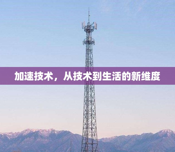 加速技术，从技术到生活的新维度