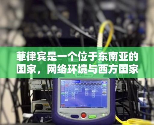 菲律宾是一个位于东南亚的国家，网络环境与西方国家有所不同，但也有一些知名的网络加速器可以帮助用户提升网络速度。以下是菲律宾的一些外网加速器推荐，供您参考