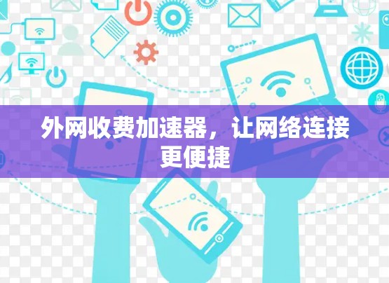 外网收费加速器,让网络连接更便捷 外网收费加速器,让网络连接更便捷