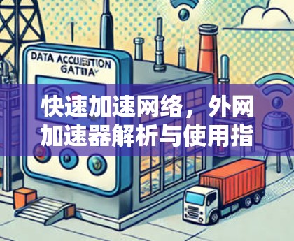 快速加速网络，外网加速器解析与使用指南