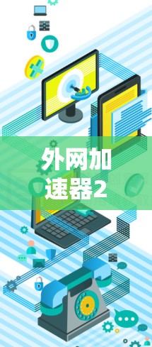 外网加速器22，提升网络性能的优质选择