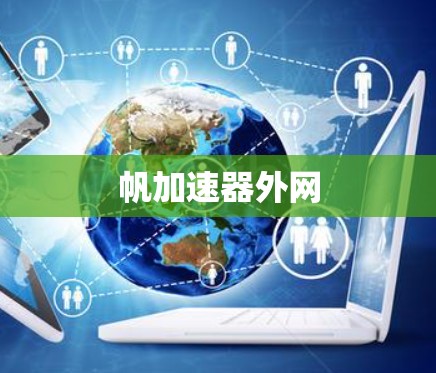 帆加速器外网