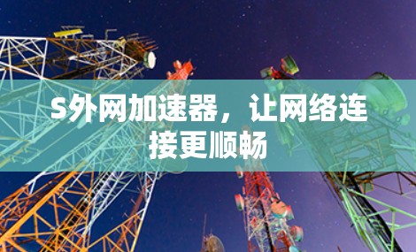 S外网加速器，让网络连接更顺畅