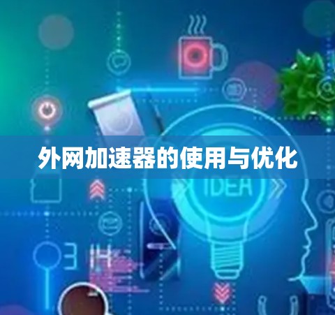 外网加速器的使用与优化