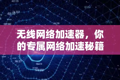 无线网络加速器，你的专属网络加速秘籍