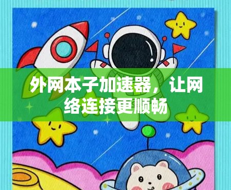 外网本子加速器，让网络连接更顺畅