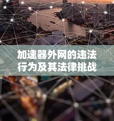 加速器外网的违法行为及其法律挑战