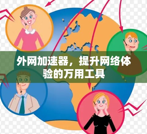 外网加速器，提升网络体验的万用工具