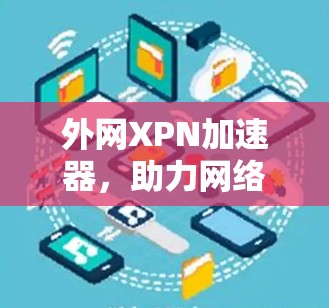 外网XPN加速器，助力网络高效传输的关键工具
