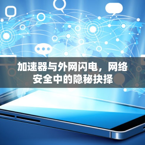 加速器与外网闪电，网络安全中的隐秘抉择