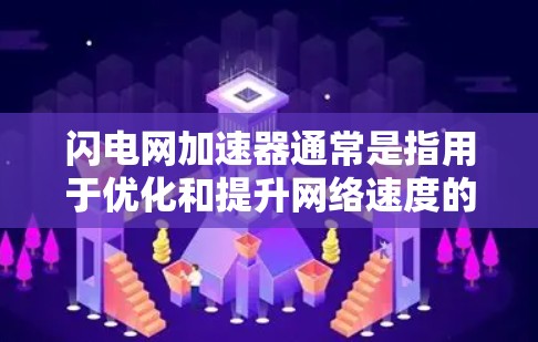 闪电网加速器通常是指用于优化和提升网络速度的工具。以下是一些常用的闪电网加速器推荐,它们可以根据用户的使用需求选择合适的工具 闪电网加速器通常是指用于优化和提升网络速度的工具。以下是一些常用的闪电网加速器推荐,它们可以根据用户的使用需求选择合适的工具
