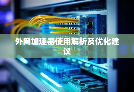 外网加速器使用解析及优化建议
