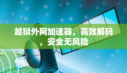 越狱外网加速器，高效解码，安全无风险